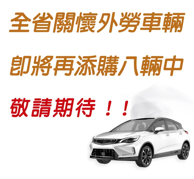 全省關懷外勞車輛 即將再添購八輛中 敬請期待