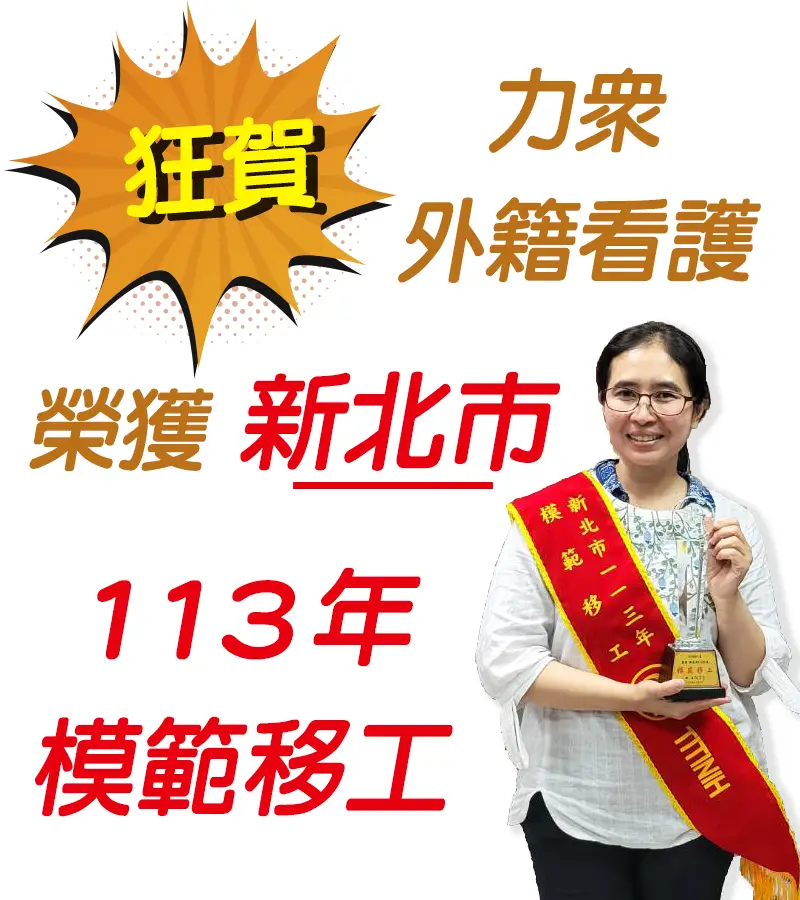 狂賀力眾外籍看護榮獲新北市113年模範移工