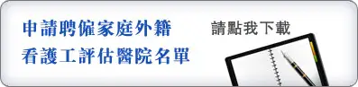 圖示-申請聘僱家庭外籍看護工評估醫院名單