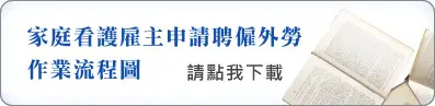 圖示-外勞續聘