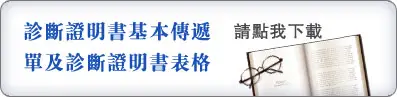 圖示-診斷證明書基本傳遞單及診斷證明書表格